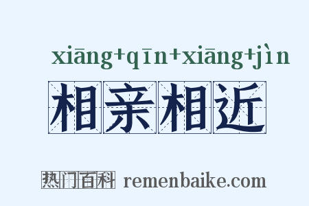 相亲相近是什么意思的图片